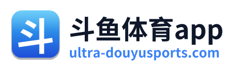 斗鱼体育app